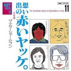 高石ともやとザ・ナターシャー・セブン / 107 SONG BOOK VOL.11 想い出の赤いヤッケ。完結編 - Shop at Pooh  Corner