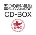 五つの赤い風船 – URCコレクション1969-1971 CD-Box – Box Set