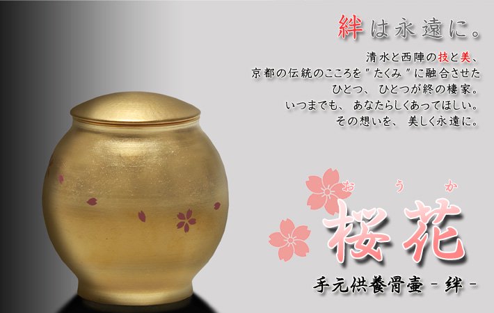 手元供養骨壷 -絆- 「桜花」