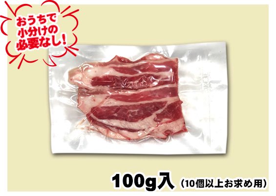 アメリカ産牛バラスライス　100g入