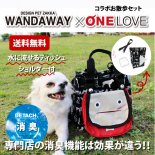 <img class='new_mark_img1' src='https://img.shop-pro.jp/img/new/icons60.gif' style='border:none;display:inline;margin:0px;padding:0px;width:auto;' />【WANDAWAY】お散歩セット/WANDAWAY×ONELOVE（S004）【C】コラボデザイン&ドネーションアイテム！