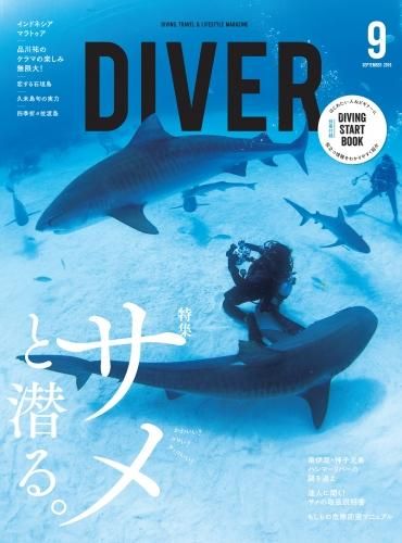 Diver19年9月号 サメと潜る