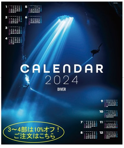 DIVERオリジナルカレンダー 2024【まとめ買い3~4部】