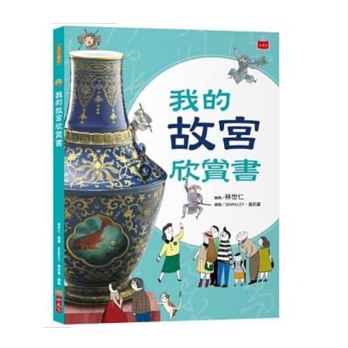 台湾台北故宮博物院の宝物観賞ブック（我的故宮欣賞書） 海外直送品