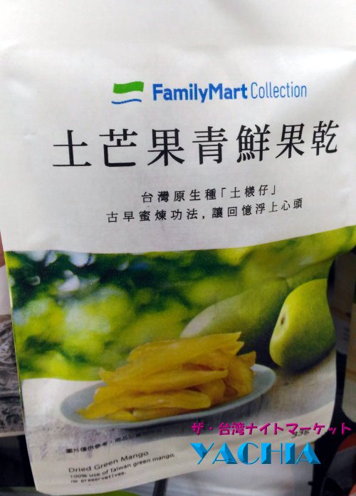 台湾ファミコレ 台湾産ドライフルーツ 情人果 青マンゴー 約33g入り 3パックセット