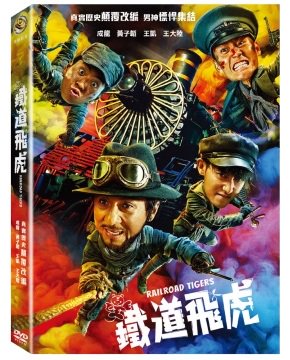 ジャッキー・チェン主演！中華映画「鉄道飛虎（Railroad Tigers）」DVD（台湾版） 海外直送品 - ザ・台湾ナイトマーケットYACHIA