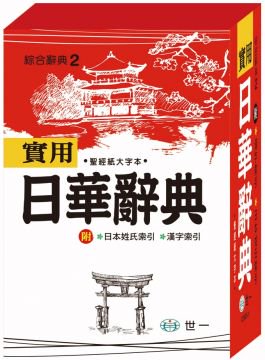 日本語／繁体字中国語 日華辞典 台湾 50音でひく 携帯にも便利なサイズ - ザ・台湾ナイトマーケットYACHIA