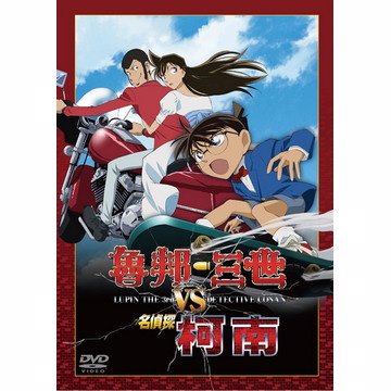 日本語中国語切替OK ◇「ルパン三世VS名探偵コナンSP」DVD（台湾版）◇中国語学習教材に