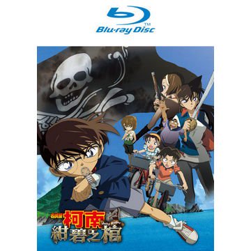 中国語学習教材にぴったり◇日本語中国語切替OK「名探偵コナン 紺碧の棺」Blu-ray（台湾版）