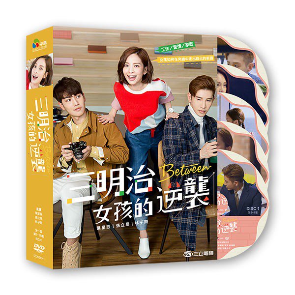 台湾ドラマ「三明治女孩的逆襲（Between）」全18話 DVD-BOX（台湾版）