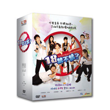 台湾ドラマ「18禁不禁」DVD-BOX（台湾版）