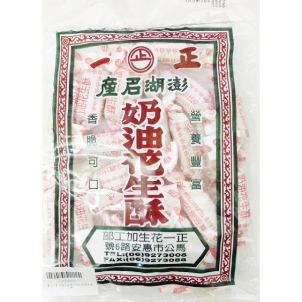 台湾・澎湖名物【 奶油花生酥（フヮーセンスー）老舗　正一食品】