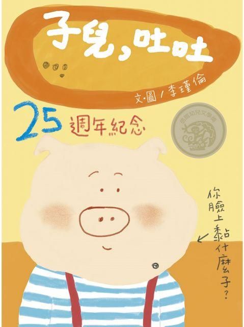 中国語／英語 二ヶ国語で聴ける音源つき絵本「子兒，吐吐（たね、ぺっぺっ）」李瑾倫（Lee Chinlun）作 台湾版 海外直送品 -  ザ・台湾ナイトマーケットYACHIA