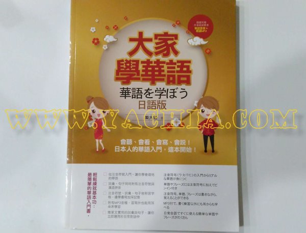 大家学華語　注音記号学習　MP3付　華語を学ぼう　日本語版中国語学習テキスト　ザ・台湾ナイトマーケットYACHIA