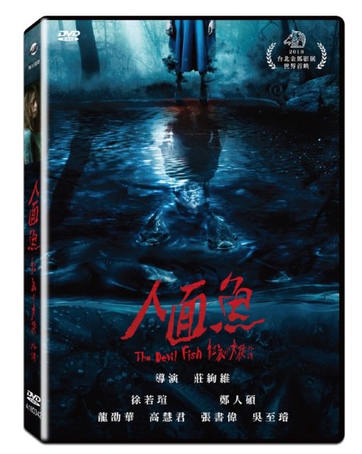 ビビアン・スー！台湾ホラー映画「人面魚：紅衣小女孩外傳（The Devil Fish）」DVD（台湾版）