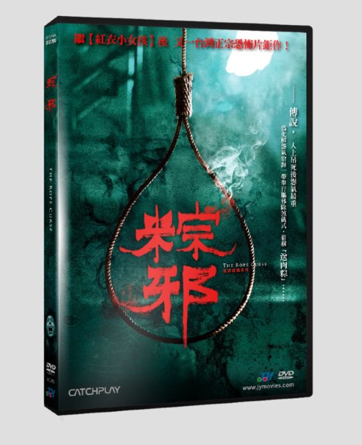 台湾ホラー映画「粽邪（The Rope Curse）」DVD（台湾版）