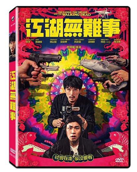 ロイ・チウ主演！台湾映画「江湖無難事（The Gangs，The Oscar，And The Walking Dead）」DVD（台湾版）