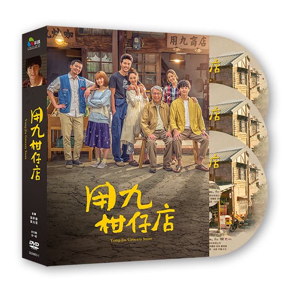 台湾ドラマ『用九柑仔店（Yong-Jiu Grocery Store）』DVD（全10話）台湾盤