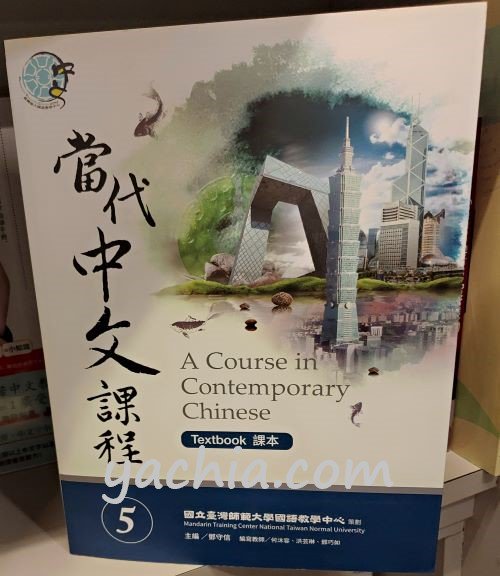 當代中文課程：課本 （テキストブック） 中国語テキスト 海外直送品 - ザ・台湾ナイトマーケットYACHIA
