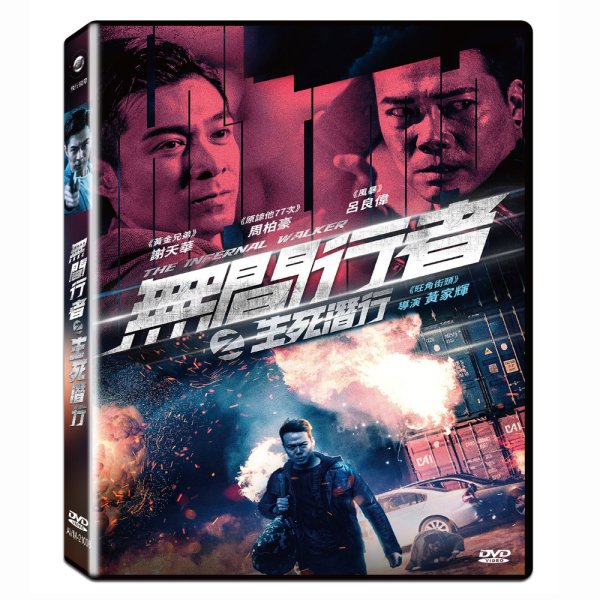 中華圏映画「無間行者之生死潛行（The　Spy　Walker）」DVD（台湾版）