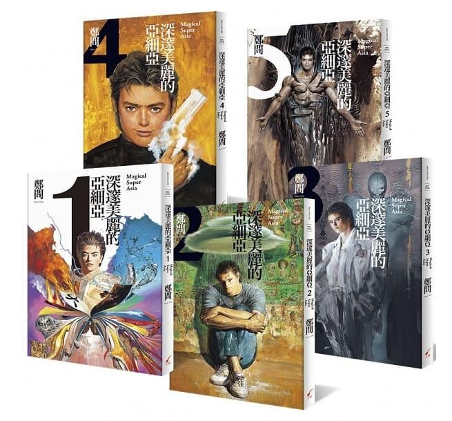 MAGICAL SUPER ASIA 深く美しきアジア 鄭問 全5巻 初版 深く美しきアジア（5）MAGICAL SUPER ASIA