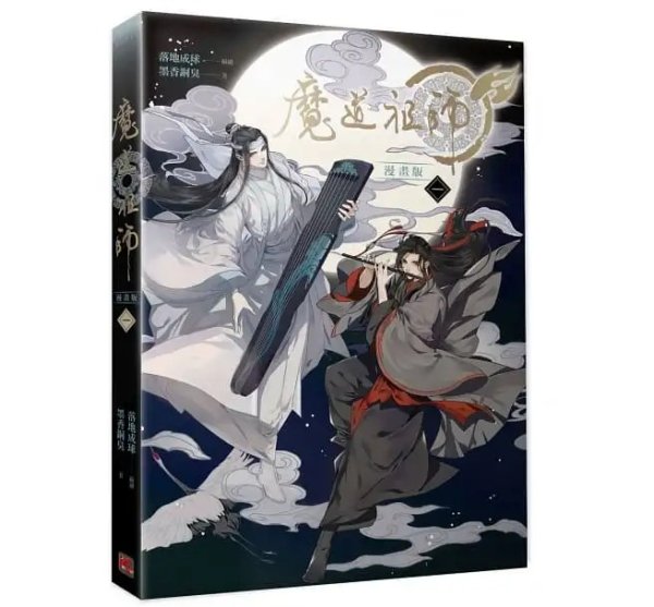 フルカラー印刷！コミック「魔道祖師」漫画版 第1巻（台湾版）まどうそし ぼっかどうしゅう ファンタジー BL ボーイズラブ BOYS LOVE