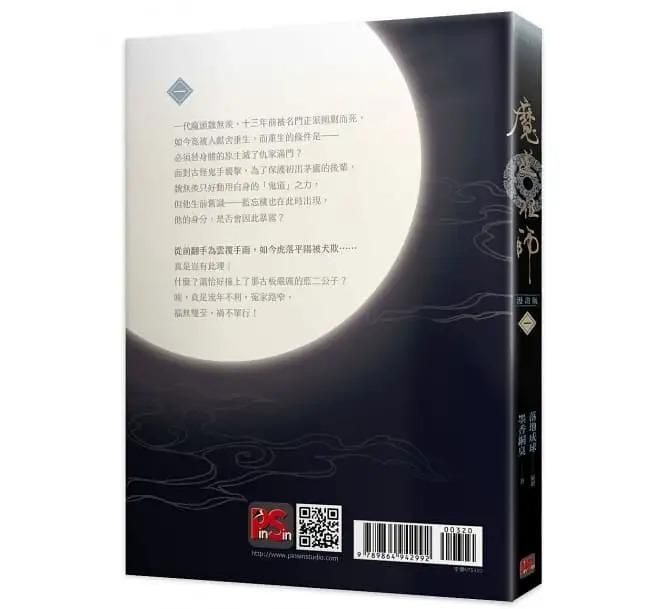 フルカラー印刷！コミック「魔道祖師」漫画版 第1巻（台湾版）ま