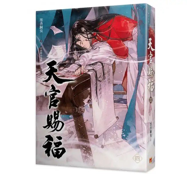 墨香銅臭作品！「天官賜福 3+4 特装版」（台湾版）てんかんしふく ぼっかどうしゅう ファンタジー BL ボーイズラブ BOYS LOVE