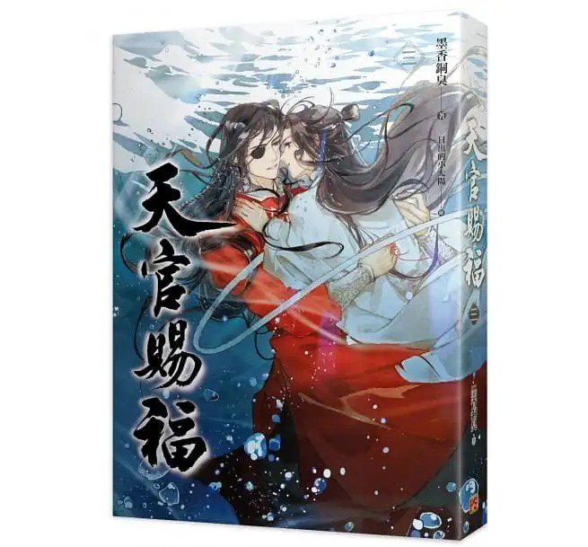 墨香銅臭作品！「天官賜福 3+4 特装版」（台湾版）てんかんしふく ぼっかどうしゅう ファンタジー BL ボーイズラブ BOYS LOVE