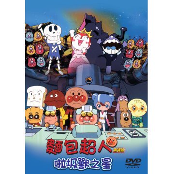 中国語学習教材に◇日本語中国語切替OK◇「それいけ!アンパンマン ゴミラの星」DVD（台湾版）