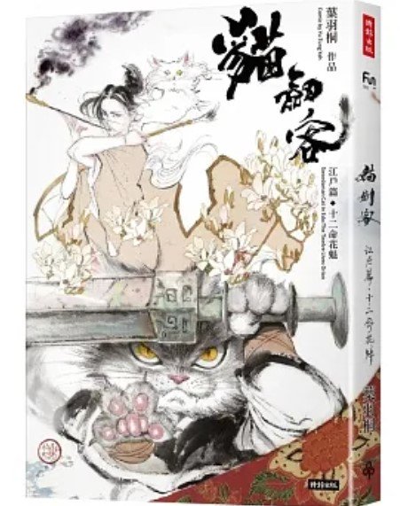 第16回日本国際漫画賞の受賞作品★「猫剣客Swordsman Cat in  Edo：江戸篇-十二命花魁」★近代水墨画の浮世絵師・葉羽桐代表作！嬉しいフルカラー印刷