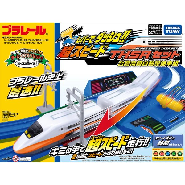 台湾限定発売！TAKARA TOMY プラレール 台湾高速鉄道（台湾高鉄） 台湾 新幹線 レバーでダッシュ 超スピードTHSR セット