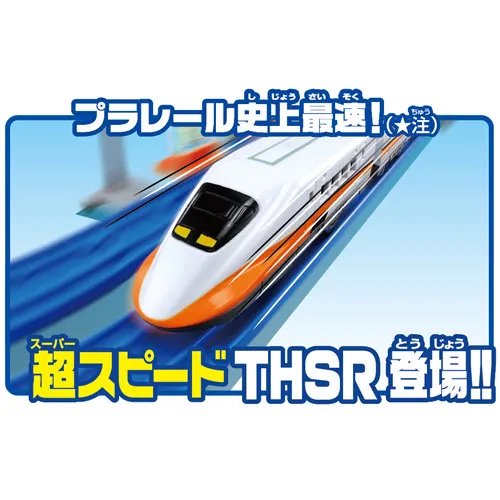 台湾限定発売！TAKARA TOMY プラレール 台湾高速鉄道（台湾高鉄） 台湾 新幹線 レバーでダッシュ 超スピードTHSR セット