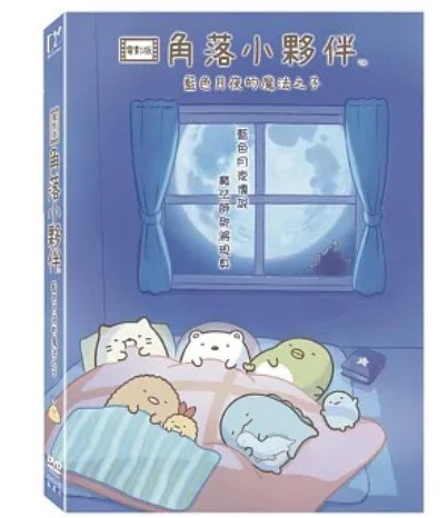 すみっこ ぐらし 人気 dvd