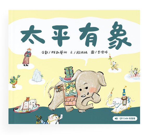 絵本 太平有象 An elephant of peace 台湾故宮博物院収蔵の太平有象瓷尊をテーマにした児童絵本 海外直送 -  ザ・台湾ナイトマーケットYACHIA