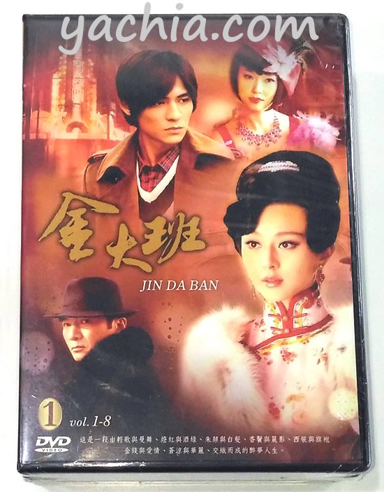 ヴィック・チョウ(周渝民)主演 中国ドラマ『金大班 JIN DA BAN』DVD-BOX（全36話）