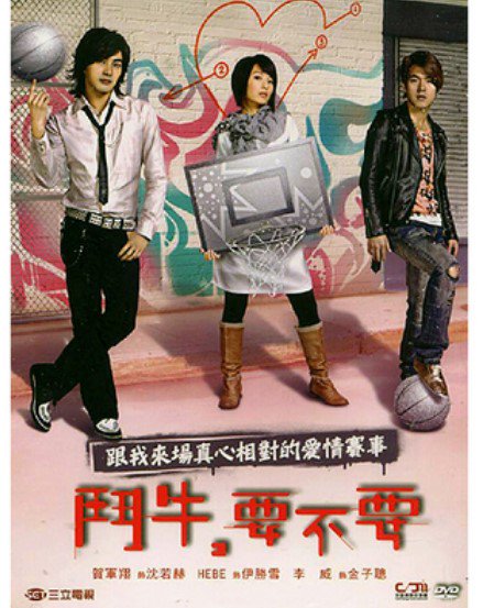 台湾ドラマ『鬥牛要不要(スィートラブシューター)』DVD（台湾盤）リ