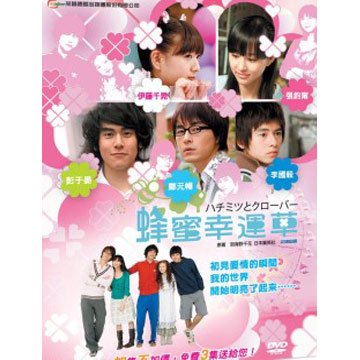 台湾ドラマ「蜂蜜幸運草(ハチミツとクローバー)」全話 DVD（台湾盤）