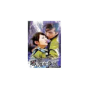 台湾ドラマ『惡魔在身邊（悪魔で候）』DVD（台湾盤） - ザ・台湾ナイト
