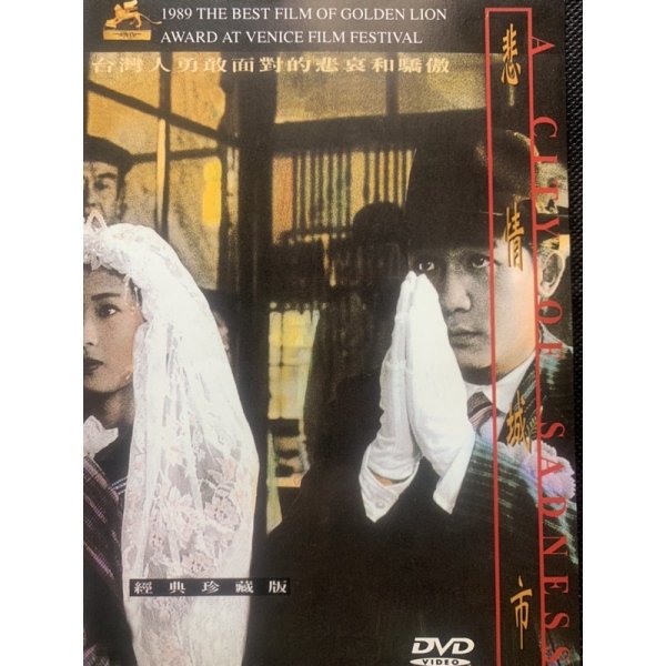 台湾映画『悲情城市/A City Of Sadness』DVD（台湾盤） - ザ・台湾 ...