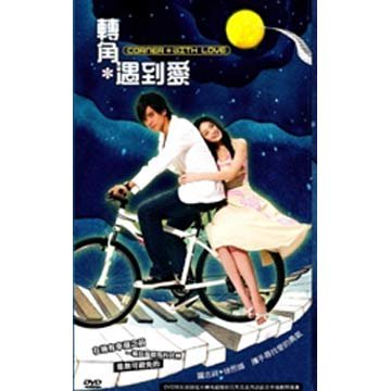 台湾ドラマ『轉角*遇到愛(ホントの恋の見つけかた)』DVDBOX(台湾版
