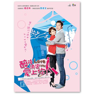 台湾ドラマ『醉後決定愛上你』DVD(台湾盤)
