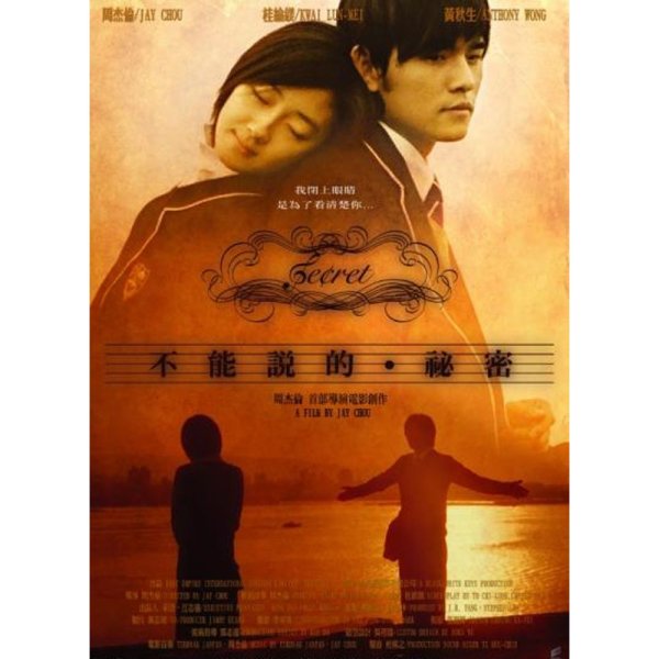 台湾映画「不能説的秘密（言えない秘密） SECRET」DVD（台湾版）