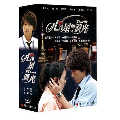 台湾偶像劇ドラマ『心星的涙光』DVD-BOXリパッケージ版（台湾盤） - ★YACHIA★ザ・台湾ナイトマーケット WWW.YACHIA.COM