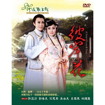 台湾オペラ 河洛歌子戲シリーズ 「彼岸花」DVD - ザ・台湾ナイトマーケットYACHIA