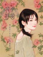 陳淑芬 平凡自撰画集 2 花好月圓 台湾限定版 ザ 台湾ナイトマーケットyachia