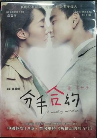 エディ・ポン主演 映画「分手合約(A Wedding Invitation)」Dvd(台湾盤)