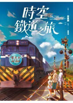 台湾鉄道漫画 時空鉄道之旅 ザ 台湾ナイトマーケットyachia