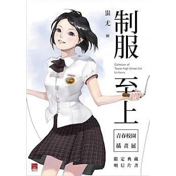 台湾女子校生 制服イラスト ポストカード集「制服至上－青春校園 