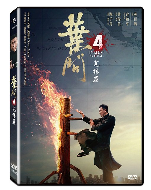 中華圏映画「葉問4：完結篇（Ip Man 4：The Finale ）」DVD（台湾版）